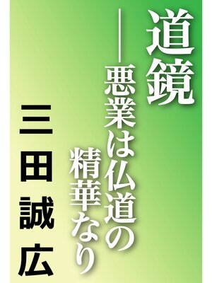 cover image of 道鏡　悪業は仏道の精華なり